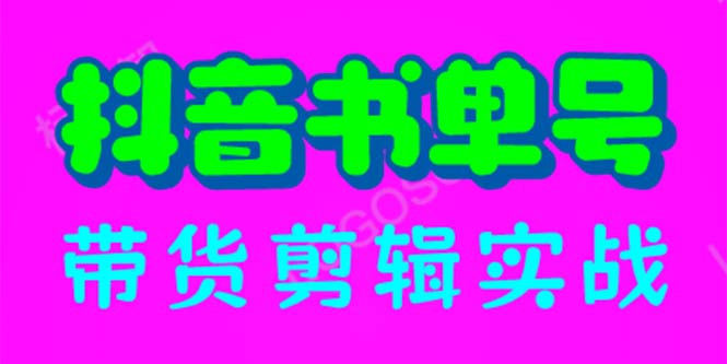 【副业项目6566期】抖音书单号带货剪辑实战：手把手带你 起号 涨粉 剪辑 卖货 变现（46节）-晴沐网创  