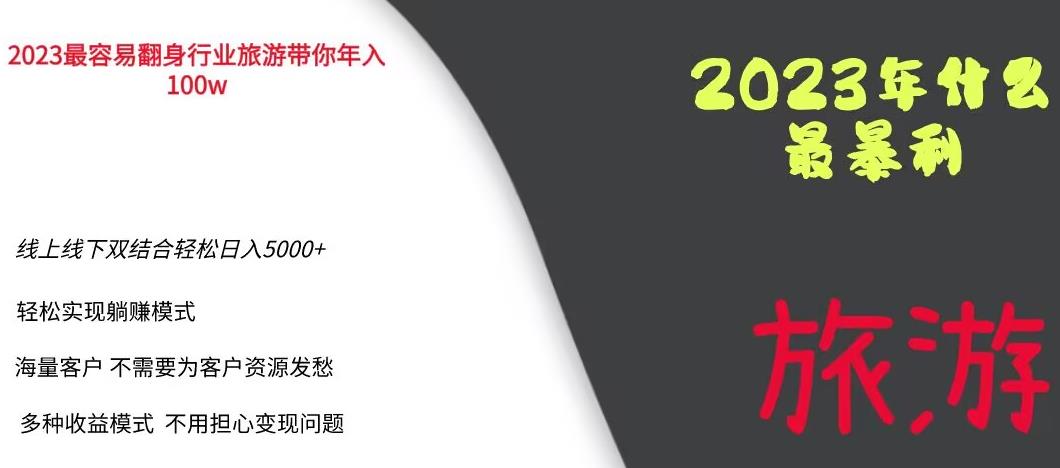 【副业项目6444期】2023年最暴力项目，旅游业带你年入100万，线上线下双结合轻松日入5000+【揭秘】-晴沐网创  