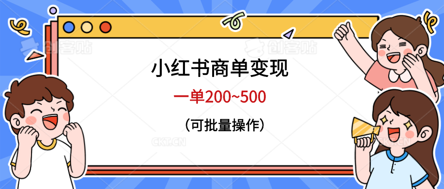 【副业项目6623期】小红书商单变现，一单200~500，可批量操作-晴沐网创  