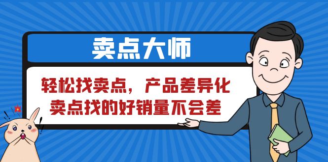 【副业项目6575期】卖点 大师，轻松找卖点，产品差异化，卖点找的好销量不会差-晴沐网创  