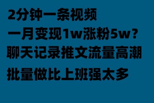 【副业项目6624期】聊天记录推文！！！月入1w轻轻松松，上厕所的时间就做了-晴沐网创  