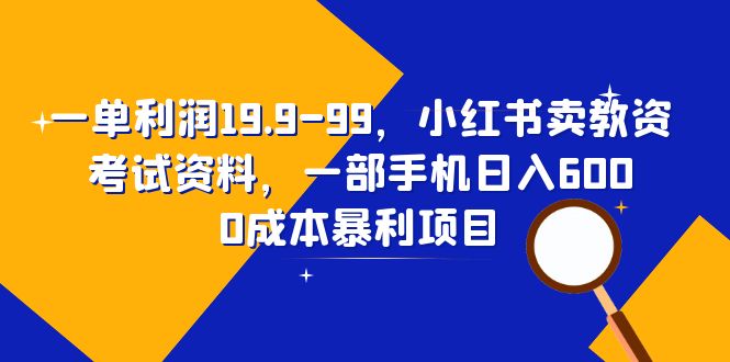 【副业项目6625期】一单利润19.9-99，小红书卖教资考试资料，一部手机日入600（教程+资料）-晴沐网创  