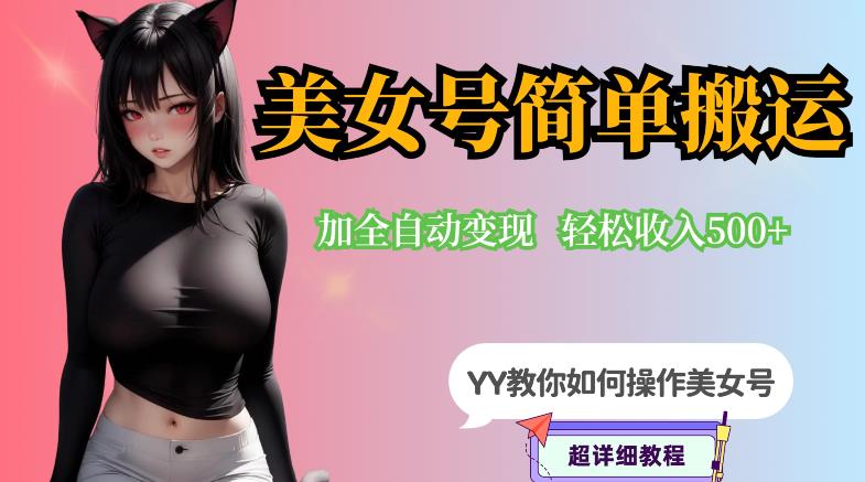 【副业项目6568期】YY短视频系列-快手美女号简单搬运操作配合写真变现日入300+，0粉丝即可变现-晴沐网创  