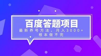 【副业项目6627期】百度答题项目+最新养号方法 月入3000+-晴沐网创  