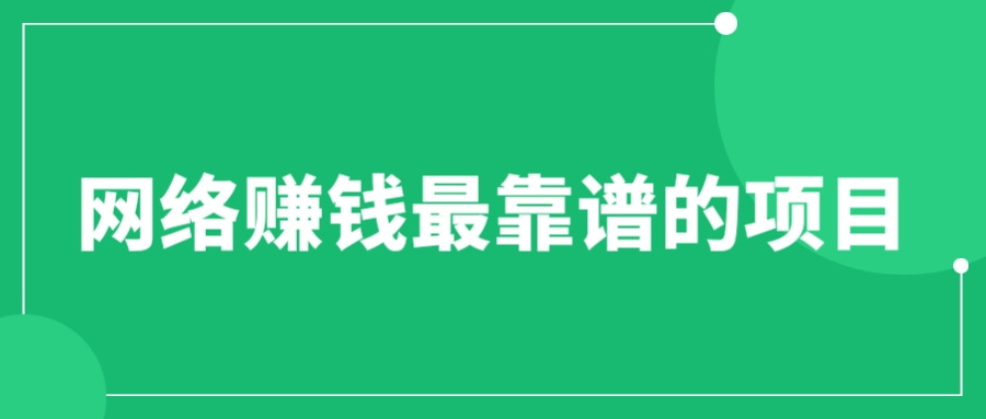 【副业项目6576期】赚想赚钱的人的钱最好赚了：网络赚钱最靠谱项目-晴沐网创  