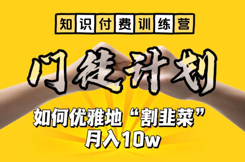 【副业项目6490期】【知识付费训练营】手把手教你优雅地“割韭菜”月入10w-晴沐网创  