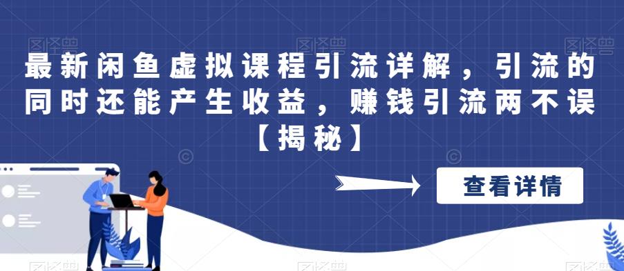 【副业项目6570期】最新闲鱼虚拟课程引流详解，引流的同时还能产生收益，赚钱引流两不误-晴沐网创  