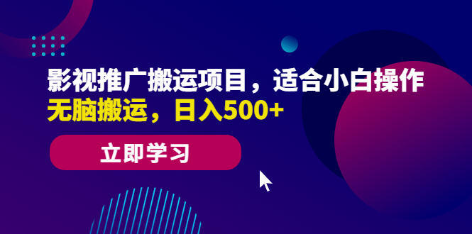 【副业项目6492期】影视推广搬运项目，适合小白操作，无脑搬运，日入500+-晴沐网创  