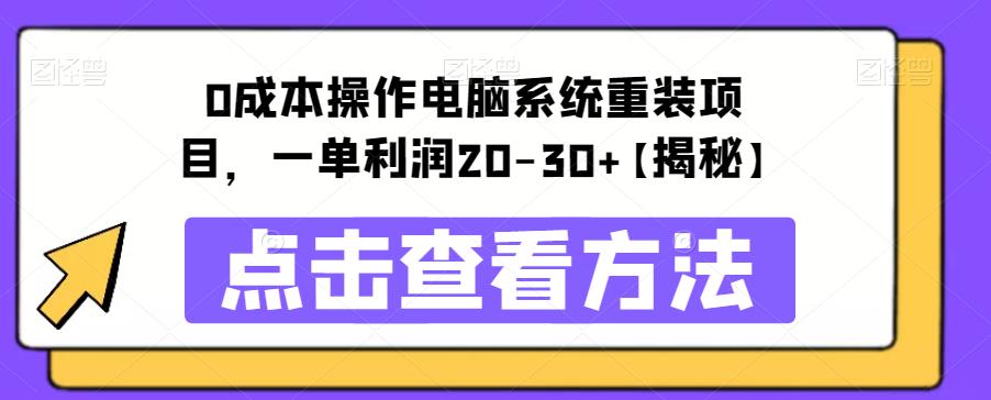 【副业项目6447期】0成本操作电脑系统重装项目，一单利润20-30+【揭秘】-晴沐网创  