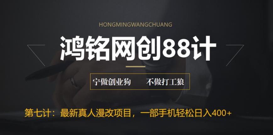 【副业项目6572期】外面收费1980的全新真人漫改项目，一部手机带你日入400+-晴沐网创  