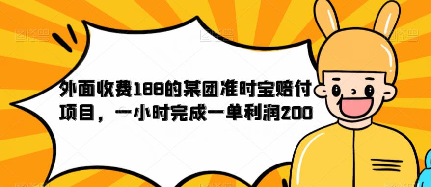 【副业项目6634期】外面收费188的美团准时宝赔付项目，一小时完成一单利润200-晴沐网创  