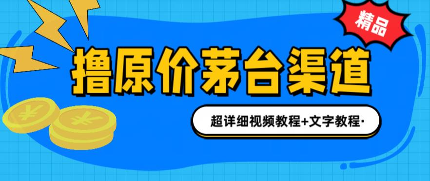 【副业项目6495期】撸茅台项目，1499原价购买茅台渠道，渠道/玩法/攻略/注意事项/超详细教程-晴沐网创  