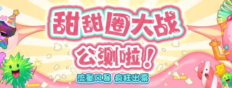 【副业项目6635期】甜甜圈大战–2023抖音最新最火爆弹幕互动游戏【开播教程+起号教程+对接报白等】-晴沐网创  