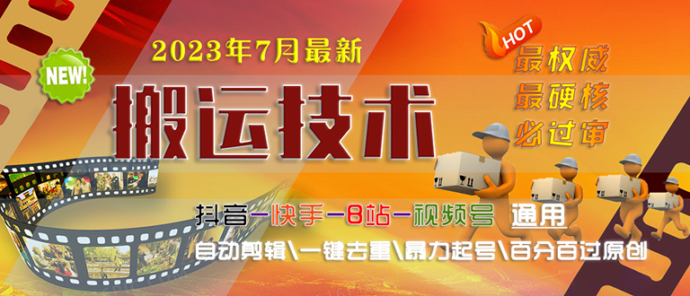 【副业项目6710期】2023/7月最新最硬必过审搬运技术抖音快手B站通用自动剪辑一键去重暴力起号-晴沐网创  