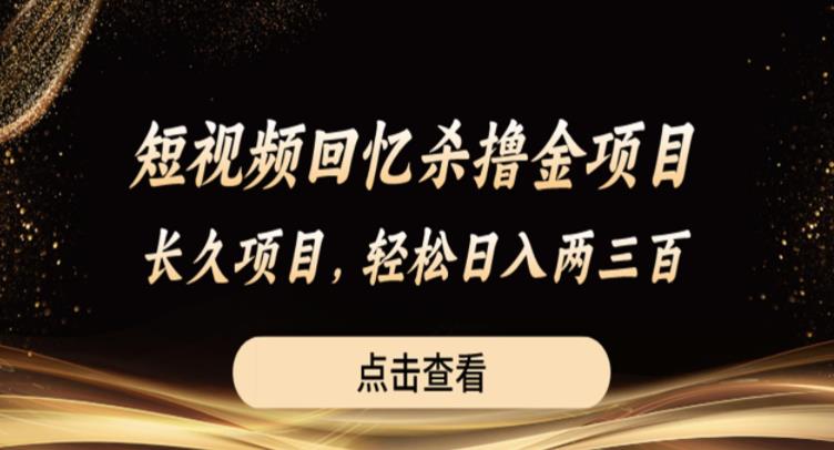 【副业项目6499期】短视频回忆杀撸金项目，长久项目，轻松日入两三张【揭秘】-晴沐网创  