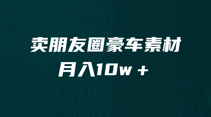 【副业项目6714期】卖朋友圈素材，月入10w＋，小众暴利的赛道，谁做谁赚钱（教程+素材）-晴沐网创  