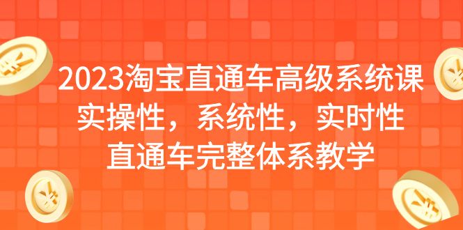 【副业项目6686期】2023淘宝直通车高级系统课，实操性，系统性，实时性，直通车完整体系教学-晴沐网创  