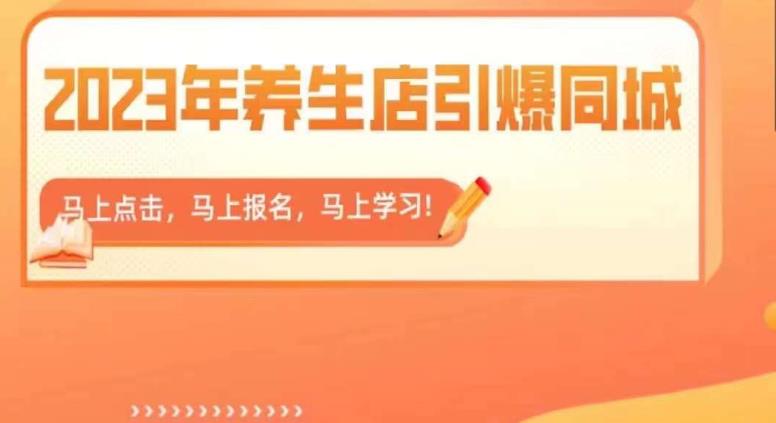 【副业项目6501期】2023年养生店引爆同城，300家养生店同城号实操经验总结-晴沐网创  