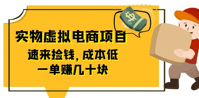 【副业项目6458期】东哲日记：全网首创实物虚拟电商项目，速来捡钱，成本低，一单赚几十块！-晴沐网创  