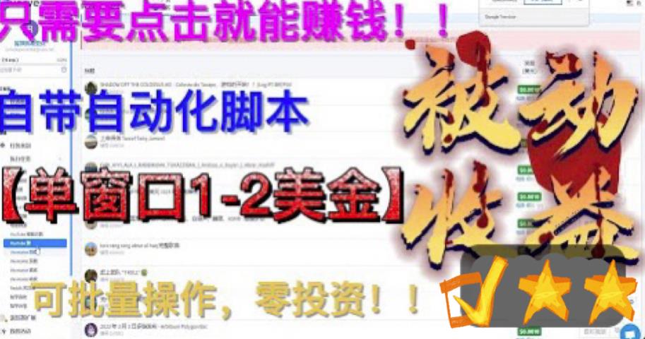 【副业项目6579期】最新国外点金项目，自带自动化脚本 单窗口1-2美元，可批量日入500美金0投资-晴沐网创  