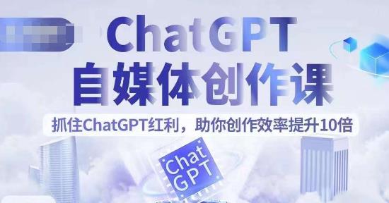 【副业项目6502期】ChatGPT自媒体创作课，抓住ChatGPT红利，助你创作效率提升10倍-晴沐网创  