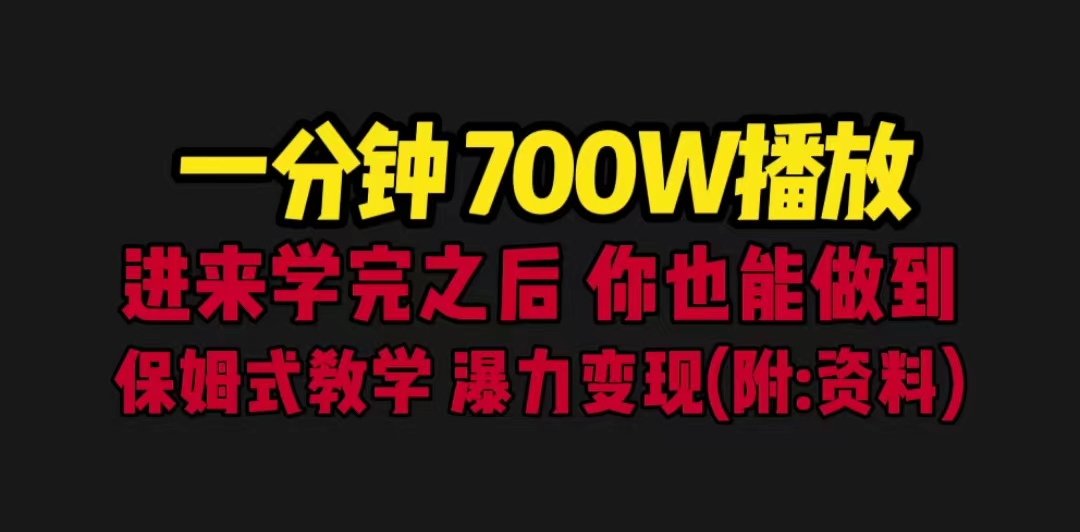 【副业项目6689期】一分钟700W播放 进来学完 你也能做到 保姆式教学 暴力变现（教程+83G素材）-晴沐网创  