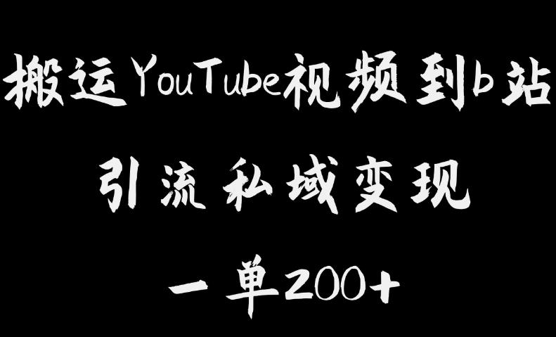 【副业项目6505期】搬运YouTube视频到b站，引流私域一单利润200+，几乎0成本！-晴沐网创  