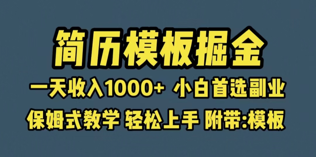 【副业项目6585期】靠简历模板赛道掘金，一天收入1000+小白首选副业，保姆式教学（教程+模板）-晴沐网创  