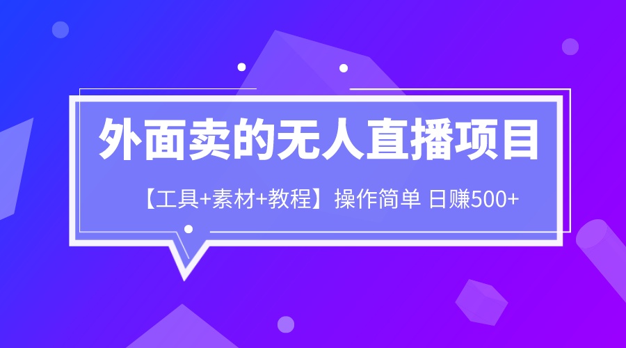 【副业项目6691期】外面卖1980的无人直播项目【工具+素材+教程】日赚500+-晴沐网创  