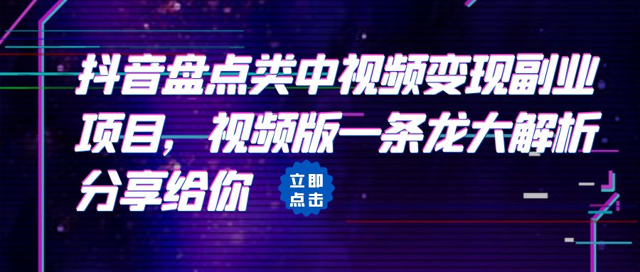 【副业项目6723期】拆解：抖音盘点类中视频变现副业项目，视频版一条龙大解析分享给你-晴沐网创  