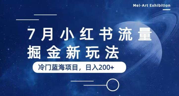 【副业项目6509期】7月小红书流量掘金最新玩法，冷门蓝海小项目，日入200+-晴沐网创  