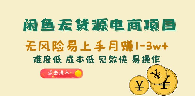 【副业项目6589期】闲鱼无货源电商项目：无风险易上手月赚10000+难度低 成本低 见效快 易操作-晴沐网创  