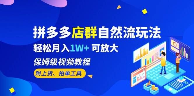 【副业项目6696期】拼多多店群自然流玩法，轻松月入1W+ 保姆级视频教程（附上货、拍单工具）-晴沐网创  