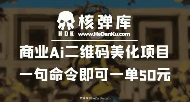 【副业项目6592期】商业Ai二维码美化项目：一句命令即可一单50元-晴沐网创  