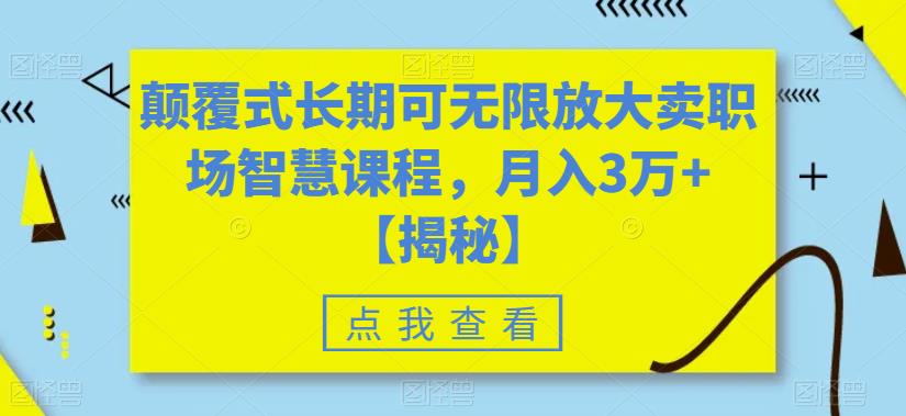 【副业项目6725期】颠覆式长期可无限放大卖职场智慧课程，月入3万+【揭秘】-晴沐网创  