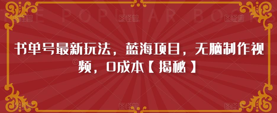 【副业项目6593期】书单号最新玩法，蓝海项目，无脑制作视频，0成本-晴沐网创  