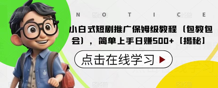 【副业项目6700期】小白式短剧推广保姆级教程（包教包会），简单上手日赚500+【揭秘】-晴沐网创  