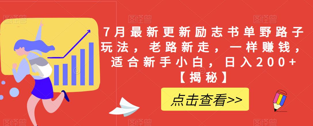 【副业项目6726期】7月最新更新励志书单野路子玩法，老路新走，一样赚钱，适合新手小白，日入200+【揭秘-晴沐网创  