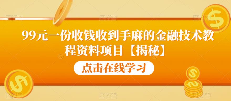 【副业项目6702期】99元一份收钱收到手麻的金融技术教程资料项目【揭秘】-晴沐网创  