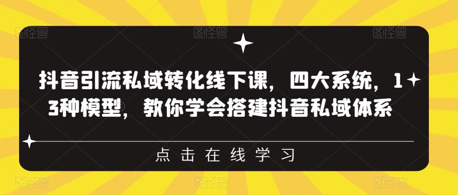 【副业项目6597期】抖音引流私域转化线下课，四大系统，13种模型，教你学会搭建抖音私域体系-晴沐网创  