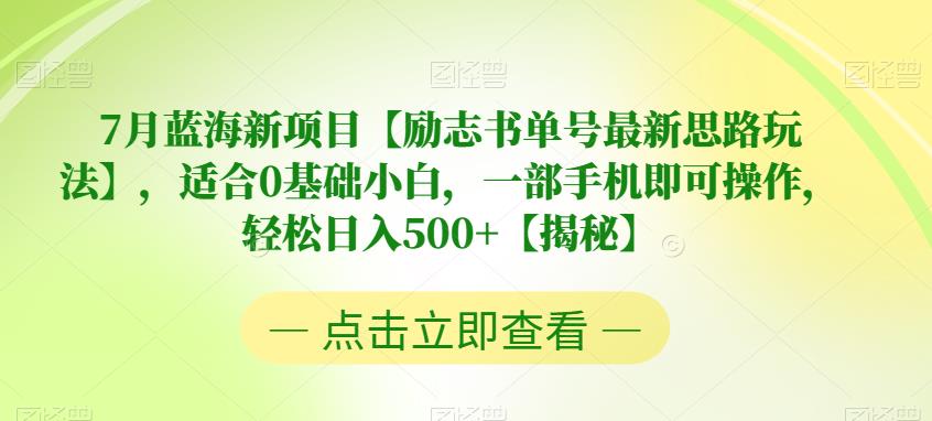 【副业项目6730期】7月蓝海新项目【励志书单号最新思路玩法】，适合0基础小白，一部手机即可操作，轻松日入500+【揭秘】-晴沐网创  