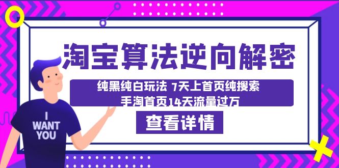 【副业项目6516期】淘宝算法·逆向解密：纯黑纯白玩法 7天上首页纯搜索 手淘首页14天流量过万-晴沐网创  