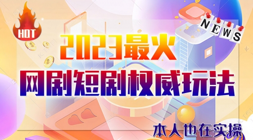 【副业项目6421期】市面高端课程价值12800，6月短剧玩法(抖音+快手+B站+视频号)一天1000-5000(无水印)-晴沐网创  