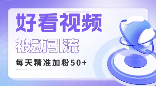 【副业项目6784期】利用好看视频做关键词矩阵引流 每天50+精准粉丝 转化超高收入超稳-晴沐网创  