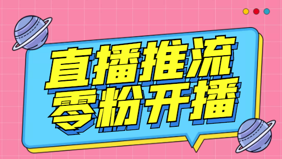 【副业项目6801期】外面收费888的魔豆推流助手—让你实现各大平台0粉开播（永久脚本+详细教程）-晴沐网创  