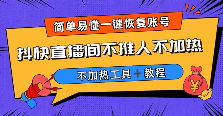 【副业项目6802期】外面收费199的最新直播间不加热，解决直播间不加热问题（软件＋教程）-晴沐网创  