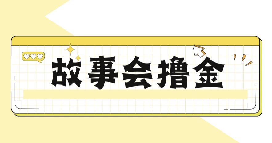 【副业项目6813期】最新爆火1599的故事会撸金项目，号称一天500+【全套详细玩法教程】-晴沐网创  