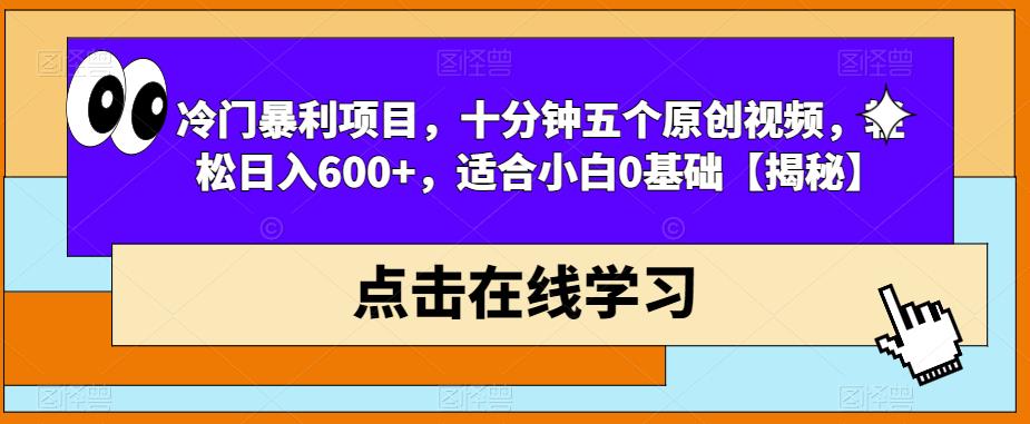 【副业项目6814期】冷门暴利项目，十分钟五个原创视频，轻松日入600+，适合小白0基础【揭秘】-晴沐网创  