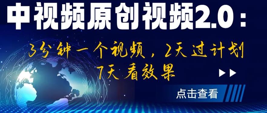 【副业项目6815期】中视频原创视频2.0：3分钟一个视频，2天过计划，7天看效果【揭秘】-晴沐网创  