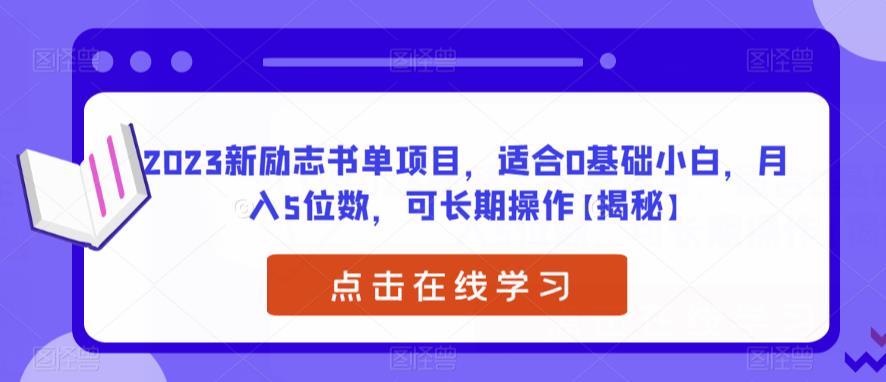 【副业项目6823期】2023新励志书单项目，适合0基础小白，月入5位数，可长期操作【揭秘】-晴沐网创  